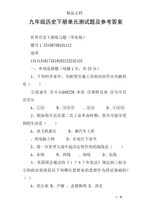 九年级历史下册单元测试题及参考答案