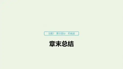 2019_2020学年高考物理主题2第II部分机械波章末总结课件(必修1)
