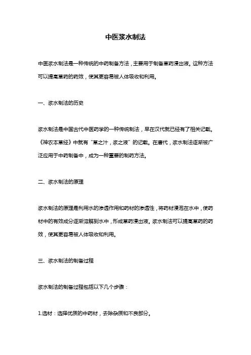 中医浆水制法
