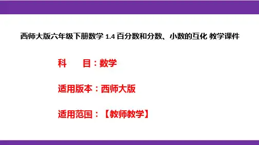 西师大版六年级下册数学1.4百分数和分数、小数的互化教学课件