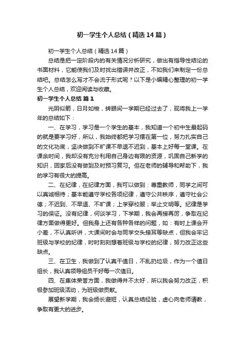 初一学生个人总结（精选14篇）