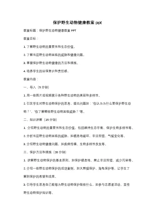 保护野生动物健康教案ppt