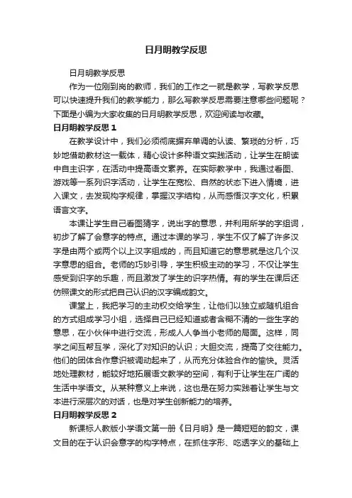日月明教学反思