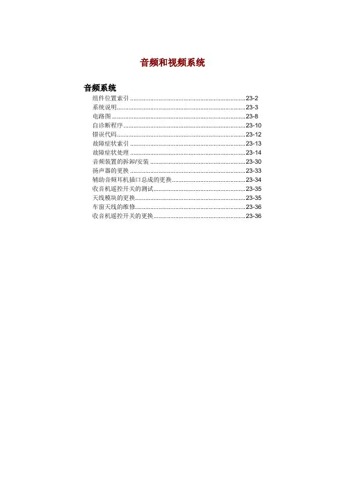 东风本田思域(2007款)音响与视频系统维修手册