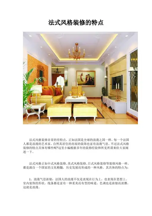 法式风格装修的特点