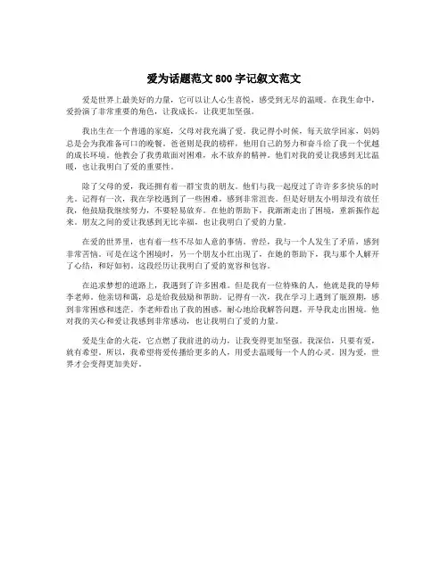 爱为话题范文800字记叙文范文