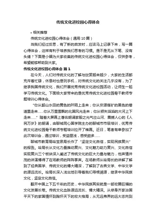 传统文化进校园心得体会