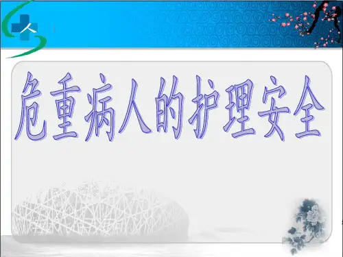 危重病人的护理安全与风险管理