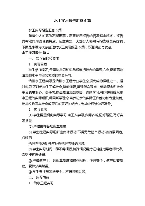 水工实习报告汇总6篇