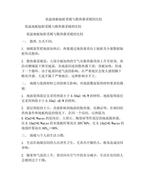 低温地板辐射采暖与散热器采暖的比较