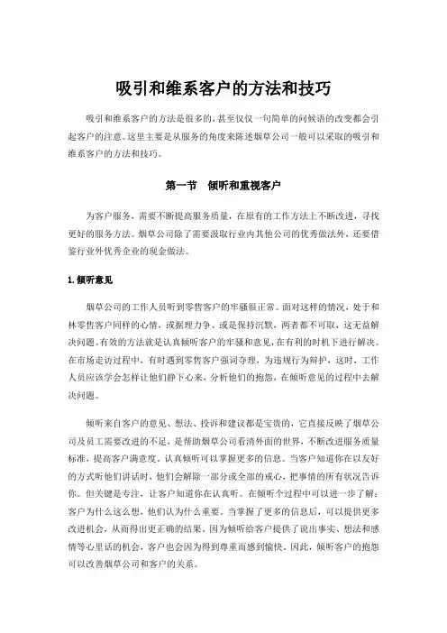 吸引和维系客户的方法和技巧