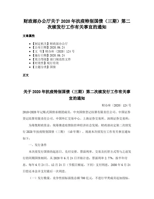 财政部办公厅关于2020年抗疫特别国债（三期）第二次续发行工作有关事宜的通知