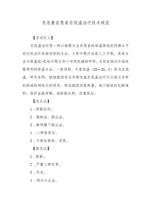 急危重症患者亚低温治疗技术规范