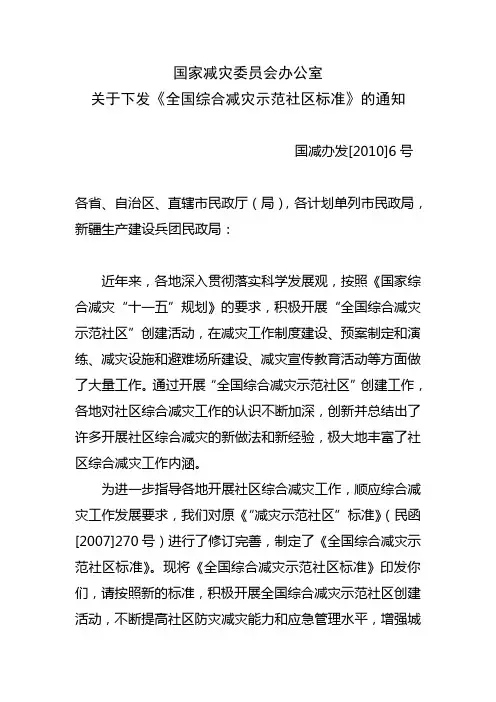 全国综合减灾示范社区标准(国减办发[2010]6号_网)