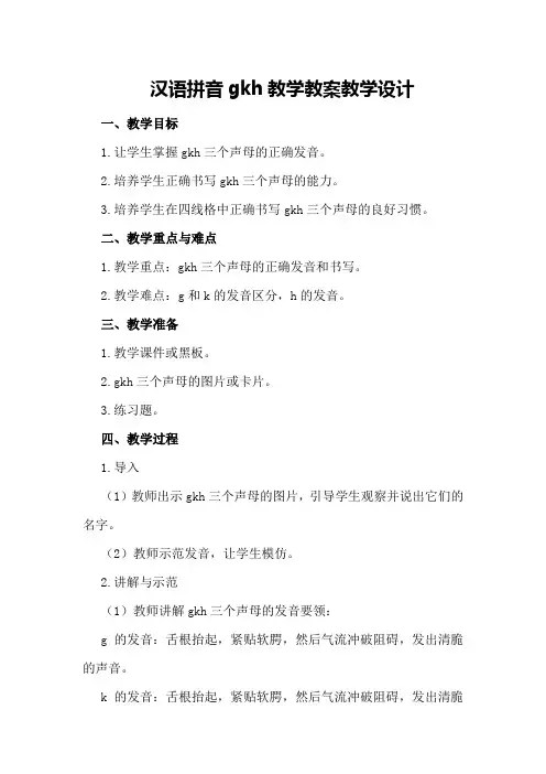 汉语拼音gkh教学教案教学设计