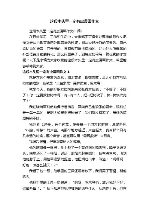 这段木头里一定有虫漫画作文（5篇）