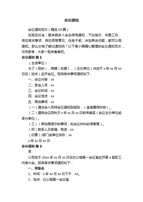 会议通知范文（精选19篇）