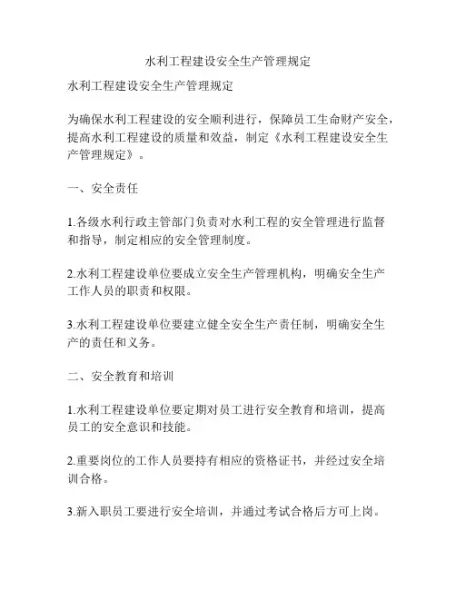 水利工程建设安全生产管理规定