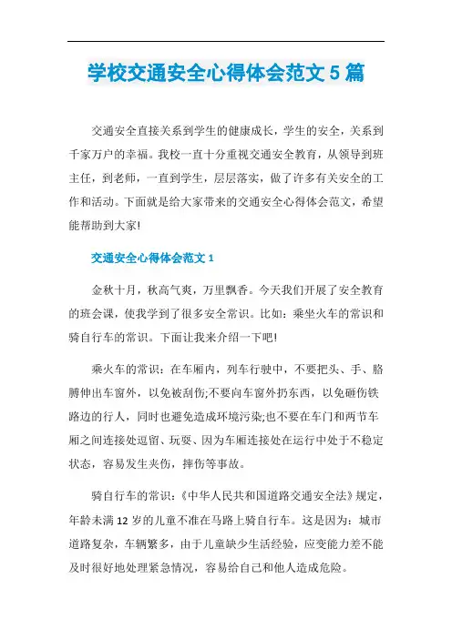 学校交通安全心得体会范文5篇