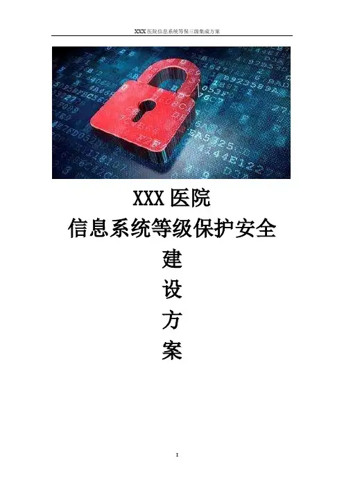 XXX医院信息系统等保三级集成方案