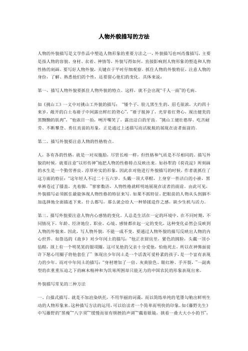 人物外貌描写的方法