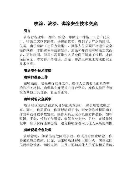 喷涂、滚涂、弹涂安全技术交底