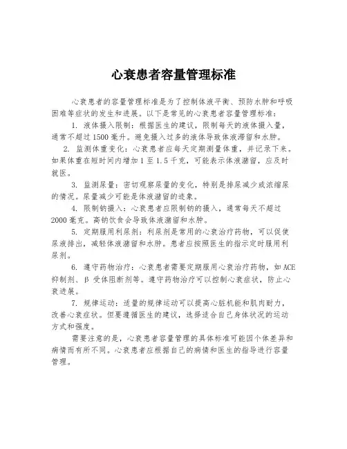 心衰患者容量管理标准