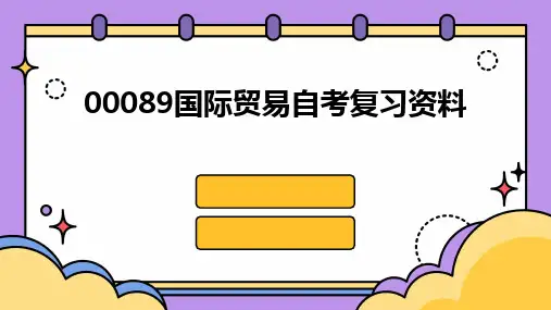 00089国际贸易自考复习资料