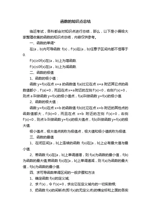 函数的知识点总结