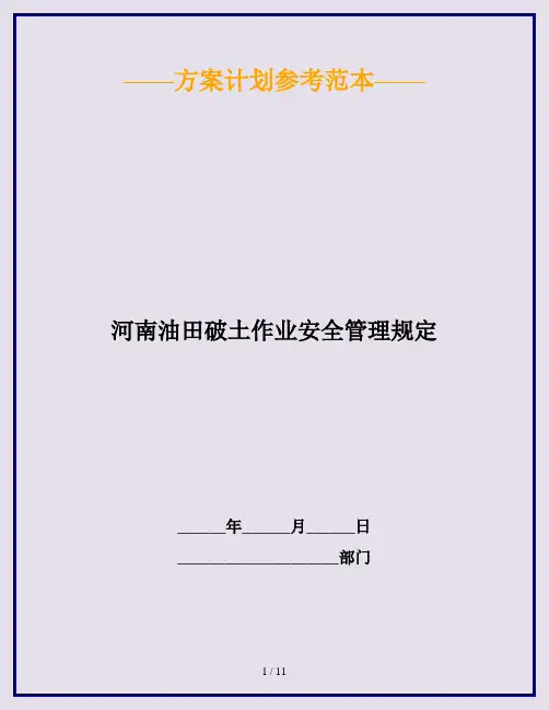 河南油田破土作业安全管理规定