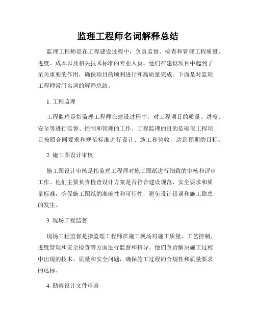 监理工程师名词解释总结