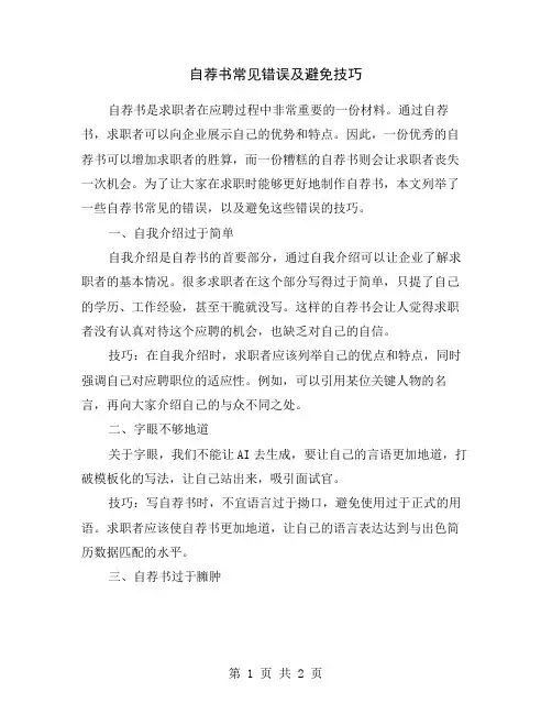 自荐书常见错误及避免技巧