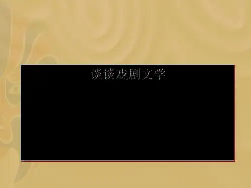 13《威尼斯商人》课件(30张ppt)