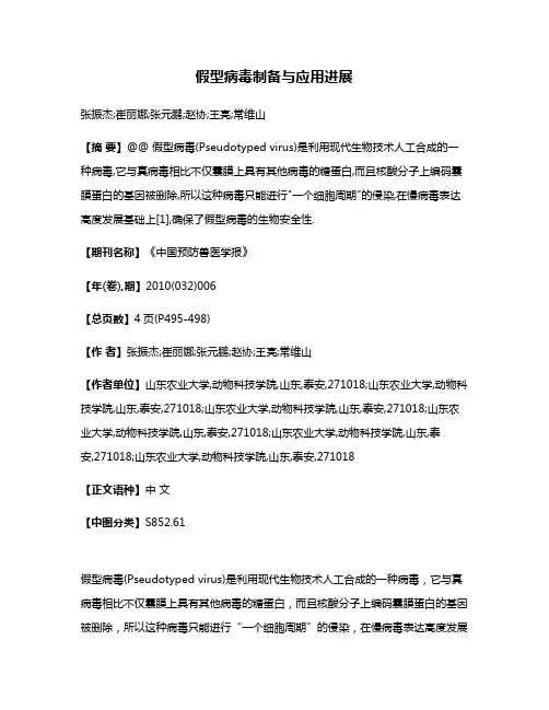 假型病毒制备与应用进展