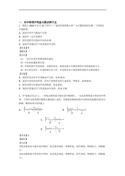 备战中考物理(声现象提高练习题)压轴题训练附答案解析(1)