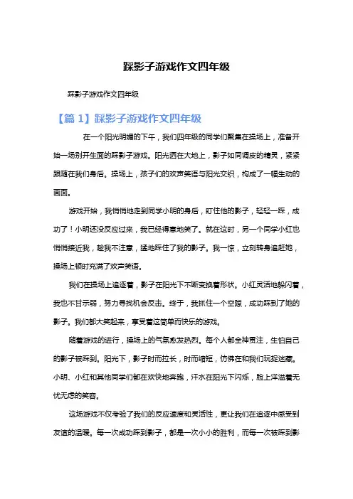 踩影子游戏作文四年级