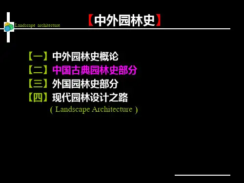 02中国古典园林概述PPT课件