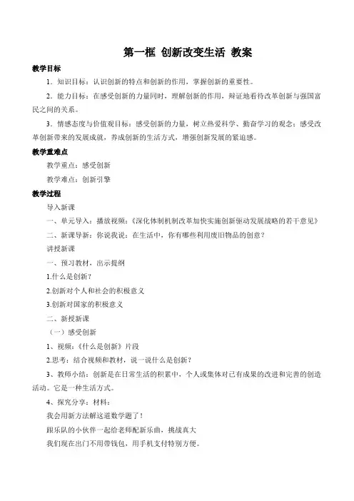 人教版九年级道德与法治上册 第一单元 富强与创新 第二课 创新驱动发展 第一框 创新改变生活 教案