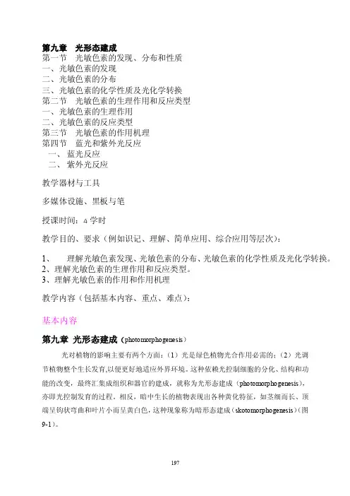 第九章光形态建成第一节光敏色素的发现、分布和性质一、光敏色素...
