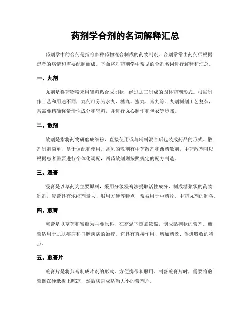 药剂学合剂的名词解释汇总