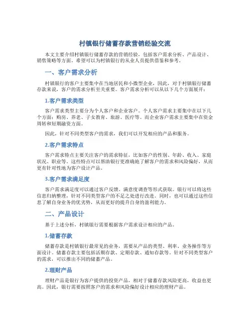 村镇银行储蓄存款营销经验交流