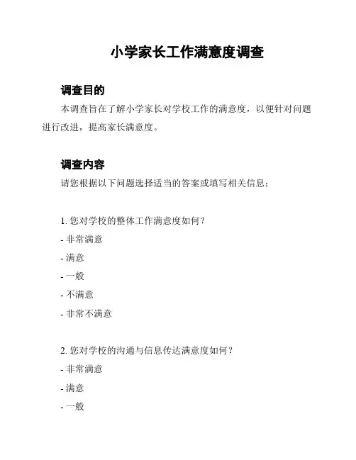 小学家长工作满意度调查
