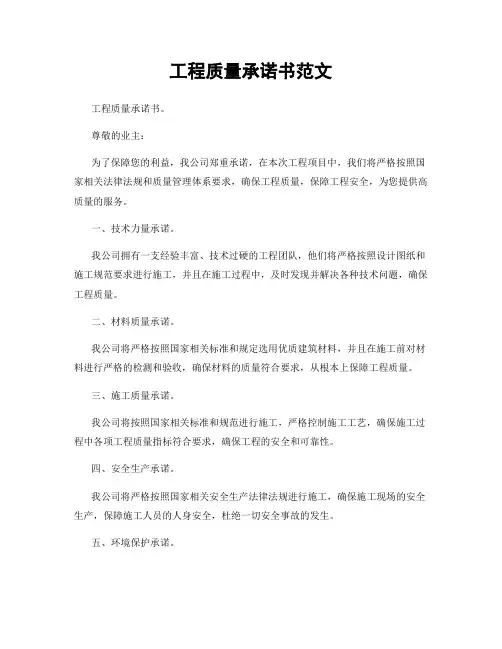 工程质量承诺书范文