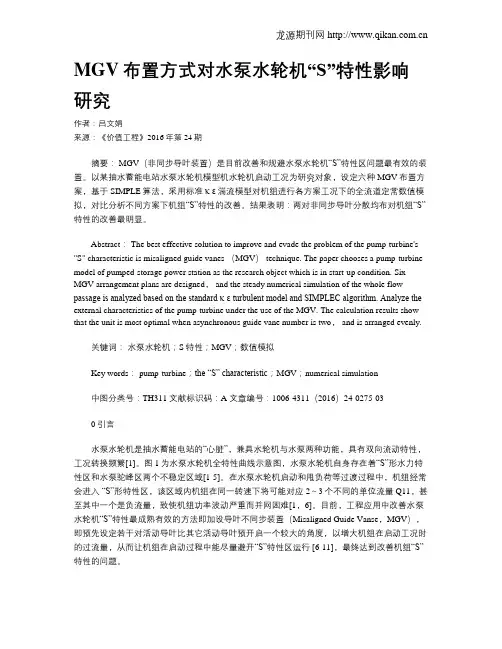 MGV布置方式对水泵水轮机“S”特性影响研究