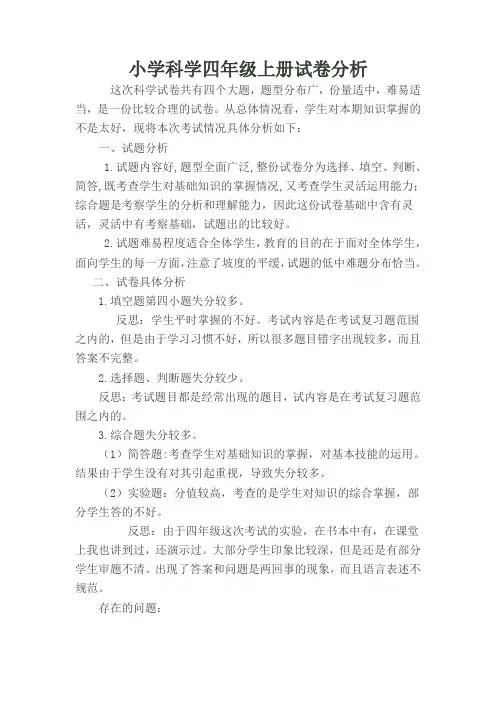 小学四年级科学期中试卷分析