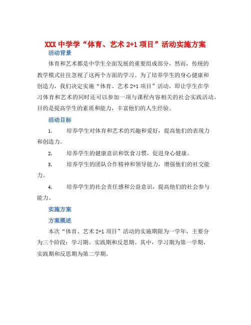 XXX中学学“体育、艺术2+1项目”活动实施方案