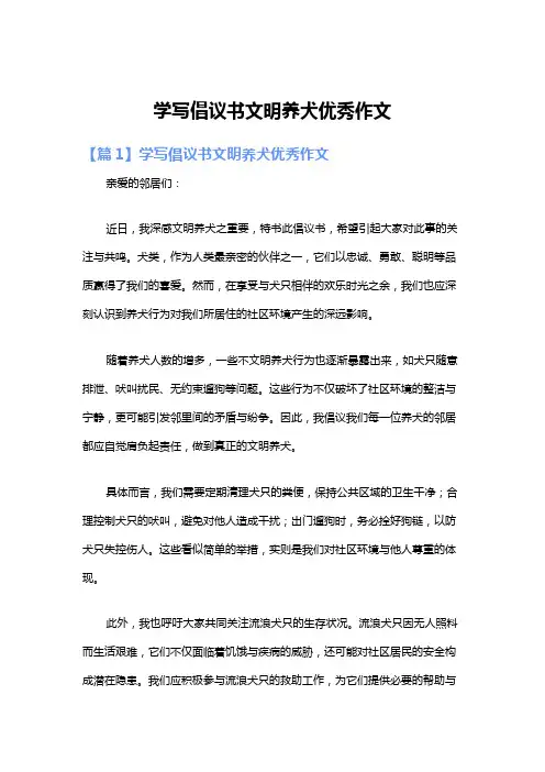 学写倡议书文明养犬优秀作文