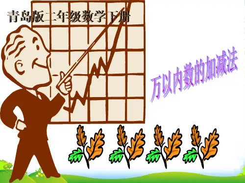 二年级数学下册 万以内数的加减法1课件 青岛版