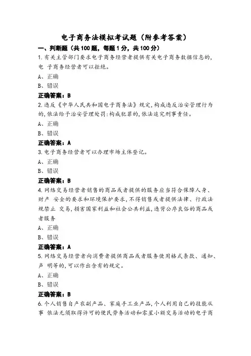 电子商务法模拟考试题(附参考答案)