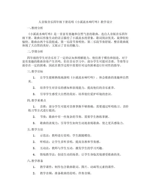 人音版音乐四年级下册范唱《小溪流水响叮咚》教学设计